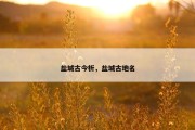 盐城古今析，盐城古地名