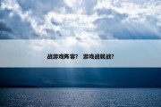 战游戏阵容？ 游戏战就战？