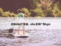 足球nike广告语，nike足球广告bgm