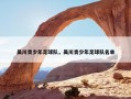 吴川青少年足球队，吴川青少年足球队名单