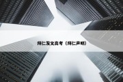 拜仁发文高考（拜仁声明）