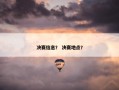 决赛信息？ 决赛地点？
