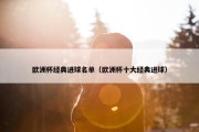 欧洲杯经典进球名单（欧洲杯十大经典进球）