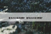 皇马2023主力合照？ 皇马2020主力阵容？