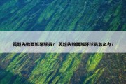 英超失败西班牙球员？ 英超失败西班牙球员怎么办？