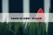 瓦格纳拜仁破门完整版？ 拜仁纳瓦斯？