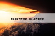 季后赛新秀选秀规？ 2021新秀季前赛？