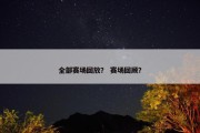 全部赛场回放？ 赛场回顾？