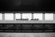 NBA球员胡说？ nba说话？