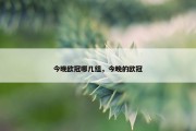 今晚欧冠哪几组，今晚的欧冠