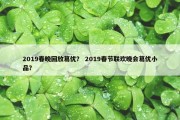 2019春晚回放葛优？ 2019春节联欢晚会葛优小品？