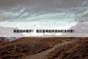 英超森纳事件？ 他还是英超阿森纳的支持者？