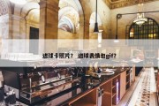 进球卡照片？ 进球表情包gif？