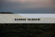 瑞士联赛收官（瑞士最近比赛）