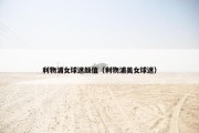 利物浦女球迷颜值（利物浦美女球迷）