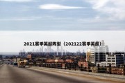 2021赛季英超阵型（202122赛季英超）