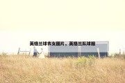 英格兰球衣女图片，英格兰队球服