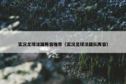 实况足球法国阵容推荐（实况足球法国队阵容）