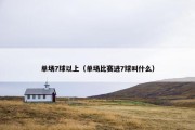 单场7球以上（单场比赛进7球叫什么）