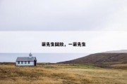 萌先生回放，一萌先生