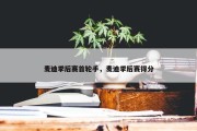 麦迪季后赛首轮手，麦迪季后赛得分