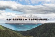 拳皇97最强布阵阵容（97拳皇最强组合阵容排名）