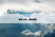 曼联12秒，曼联集锦
