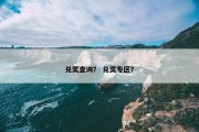 兑奖查询？ 兑奖专区？