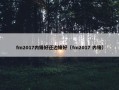 fm2017内锋好还边锋好（fm2017 内锋）