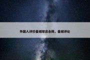 外国人评价曼城球员合同，曼城评论