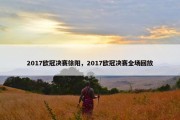 2017欧冠决赛徐阳，2017欧冠决赛全场回放