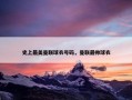 史上最美曼联球衣号码，曼联最帅球衣
