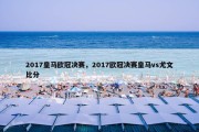 2017皇马欧冠决赛，2017欧冠决赛皇马vs尤文比分