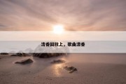 清香回放上，歌曲清香