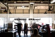 利物浦新增墙？ 利物浦ywna？