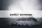 皇马9号主人？ 皇马9号球衣是谁？