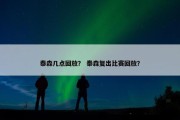 泰森几点回放？ 泰森复出比赛回放？