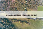 太阳vs掘金季后赛赛程（太阳vs掘金比分预测）