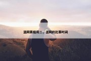 温网赛程周二，温网的比赛时间