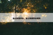 瑞士联赛转会，瑞士联赛转会规则
