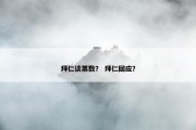 拜仁谈票数？ 拜仁回应？