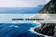 抖音进球图标（抖音进球图标是什么）