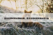 实况足球时刻补偿卷在哪，实况足球时刻球员补偿方案