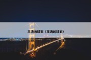 王涛收球衣（王涛的球衣）