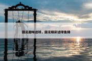 国足趣味进球，国足精彩进球集锦
