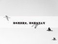 球衣男孩英文，球衣英文怎么写