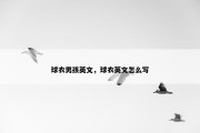 球衣男孩英文，球衣英文怎么写