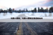 马赛vs朗斯，马赛vs朗斯比赛结果如何