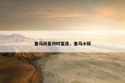 皇马妖星何时复出，皇马小妖