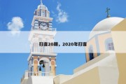 扫盲20期，2020年扫盲